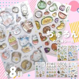 ちゅるんと立体シール　8種類 アソートの商品画像
