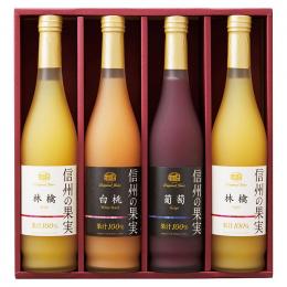 りんご村からのおくりもの 信州の果実 アソートジュースセットの商品画像