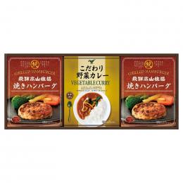 飛騨高山牧場 焼きハンバーグ&こだわりカレーセットの商品画像