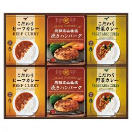 飛騨高山牧場 焼きハンバーグ&こだわりカレーセットの商品画像