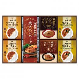 飛騨高山牧場 焼きハンバーグ&こだわりカレーセットの商品画像