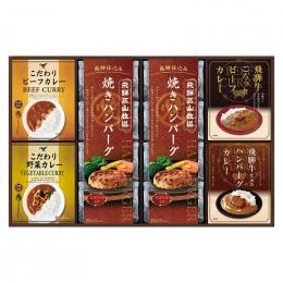 飛騨高山牧場 焼きハンバーグ&こだわりカレーセットの商品画像