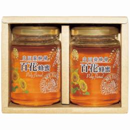 山田養蜂場　世界の蜂蜜2本セット H2-20の商品画像