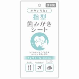 水がいらない指型歯みがきシートの商品画像