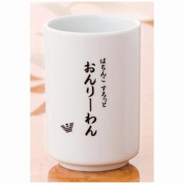 別注用名入湯呑1客の商品画像