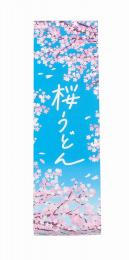 桜うどん3束の商品画像