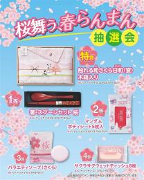 桜舞う、春らんまん抽選会50人用の商品画像