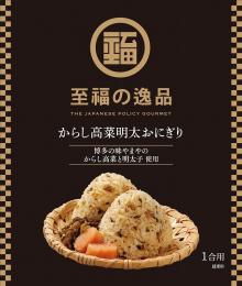 至福の逸品 からし高菜明太おにぎりの素の商品画像