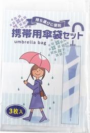 携帯用傘袋3枚組の商品画像