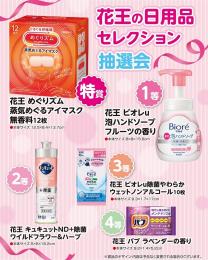 花王の日用品セレクション抽選会30人用の商品画像