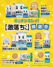 キッチンキレイ!激落ちくん抽選会30人用の商品画像