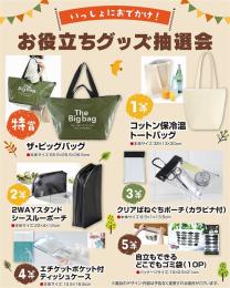 いっしょにおでかけ!お役立ちグッズ抽選会50人用の商品画像