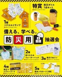 備える、学べる。防災用品抽選会50人用の商品画像