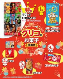 グリコのお菓子抽選会50人用の商品画像