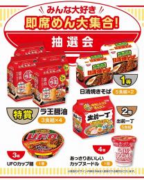 みんな大好き 即席めん大集合!抽選会30人用の商品画像