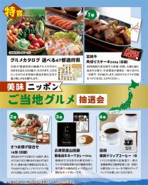美味ニッポン ご当地グルメ抽選会50人用の商品画像