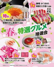 春の特選グルメ抽選会30人用の商品画像