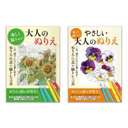 お得な2種セット 楽しく脳トレ!大人のぬりえの商品画像