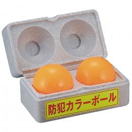 防犯カラーボールの商品画像