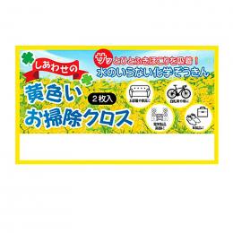 しあわせの黄色いお掃除クロスの商品画像