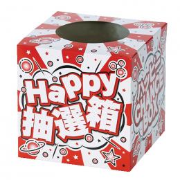 ハッピー抽選箱の商品画像