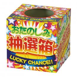 カラフルおたのしみ抽選箱の商品画像