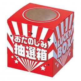 おたのしみ抽選箱(中)の商品画像