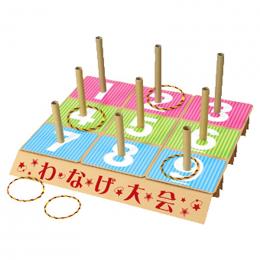 特大わなげセットの商品画像