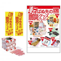 転ばぬ先の防災プレゼント50人用の商品画像