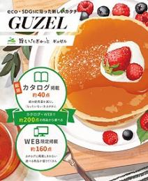 旨い!をぎゅっと ギュゼルの商品画像