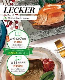 旨い!をぎゅっと レッカーの商品画像