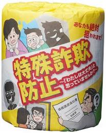 防犯啓発トイレットロール 特殊詐欺防止の商品画像