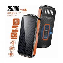 高輝度ライトソーラーバッテリー ワイヤレス充電対応(25000mAh)の商品画像