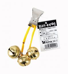 熊よけ・すず(小)3個組の商品画像