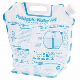 折りたたみウォーターバッグの商品画像