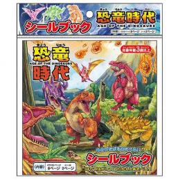 シールブック 恐竜時代の商品画像