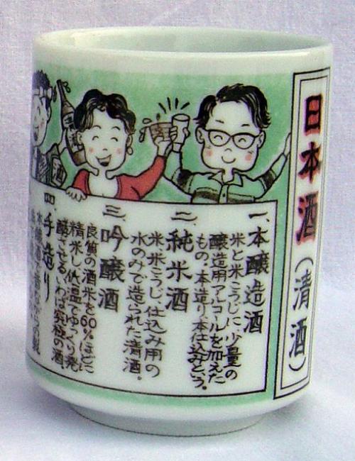 販促品、ノベルティ向け美濃焼 ものしり湯呑　日本酒の商品画像