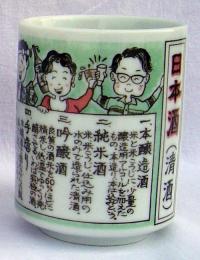ものしり湯呑　日本酒の商品画像