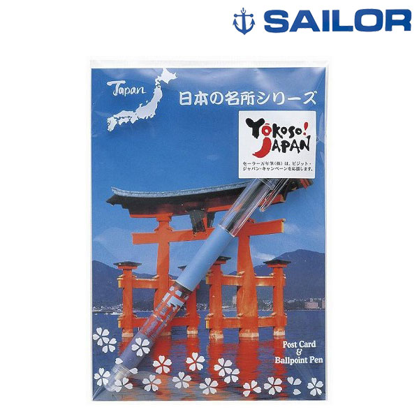販促品、ノベルティ向け日本の名所シリーズボールペン&ポストカードセット厳島神社の商品画像