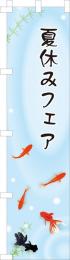 [店舗装飾品]　のぼり金魚の商品画像