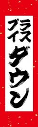 [店舗装飾品]　のぼり(防炎)プライスダウン 紙吹雪の商品画像