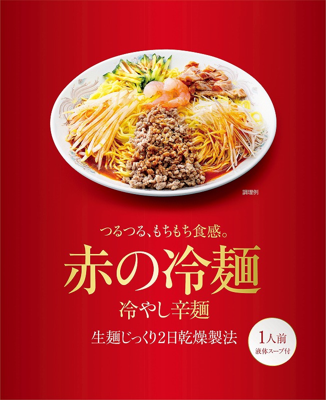 赤の冷麺 冷やし辛麺 夏の麺類 スイーツ お店がどっとこむ 景品 販促品 B21rm