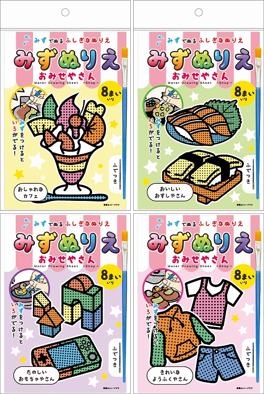 みずぬりえ おみせやさん おまけおもちゃ お店がどっとこむ おまけ 販促品 B22fp