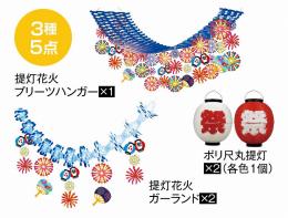 日本の祭り装飾ツールセットの商品画像
