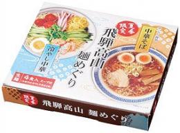 飛騨高山麺めぐり4食入の商品画像