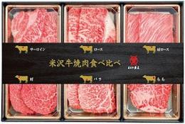 米沢牛焼肉食べ比べセットの商品画像