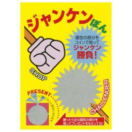 スクラッチカード(1シート10枚付)「じゃんけんポン」の商品画像