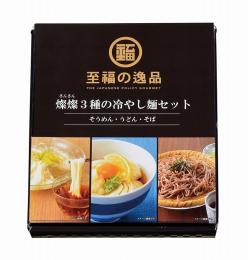 至福の逸品 3種の冷やし麺セットの商品画像