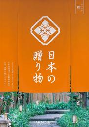 日本の贈り物[橙(だいだい)]の商品画像