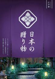 日本の贈り物[江戸紫(えどむらさき)]の商品画像